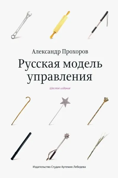 Обложка книги Русская модель управления, Прохоров Александр