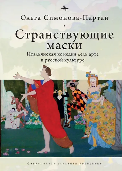 Обложка книги Ольга Симонова-Партан: Странствующие маски. Итальянская комедия дель арте в русской культуре, Симонова-Партан Ольга Евгеньевна