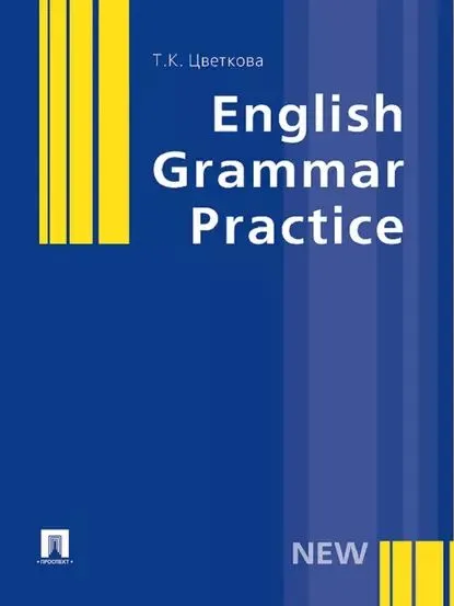 Обложка книги English Grammar Practice, Татьяна Константиновна Цветкова