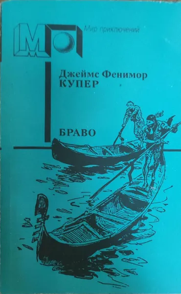 Обложка книги Купер Джеймс Фенимор. Браво., Купер Джеймс Фенимор