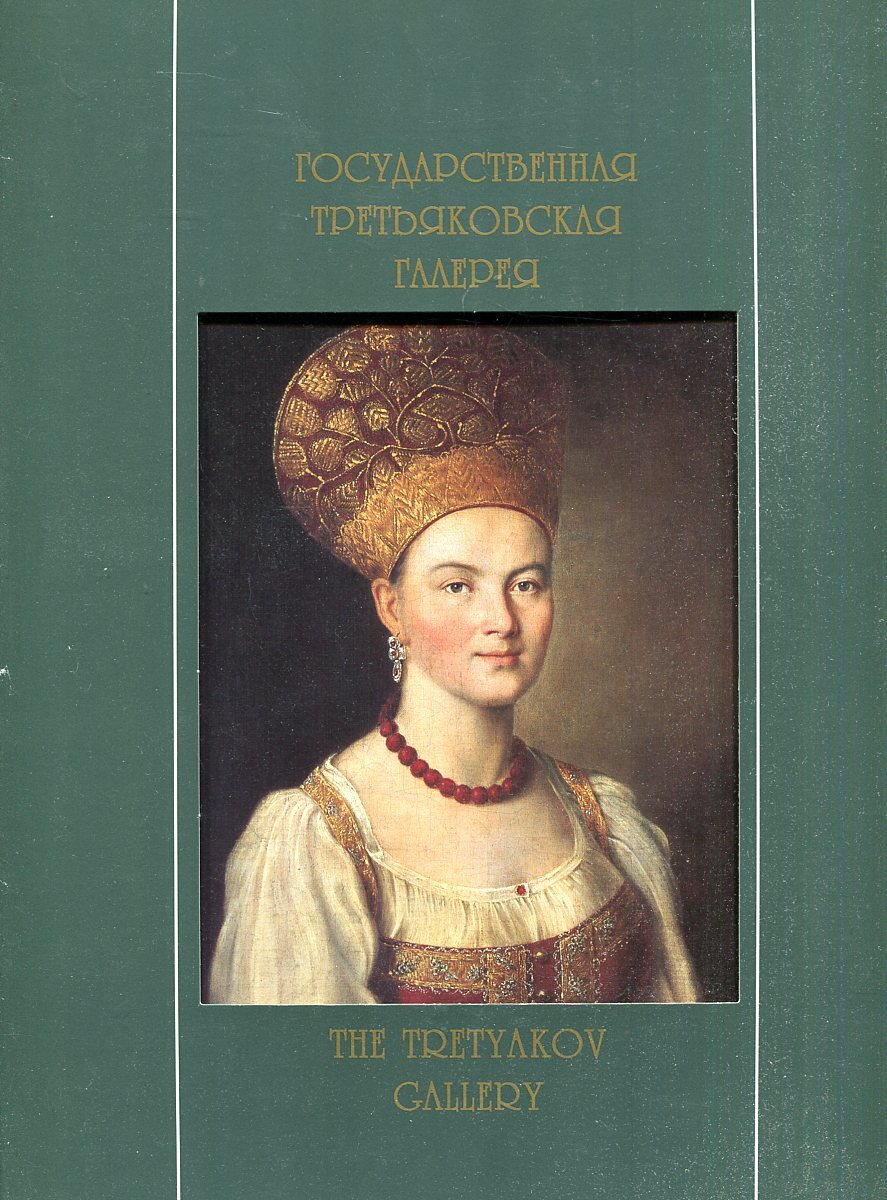 Государственная Третьяковская галерея / The Tretyakov Gallery