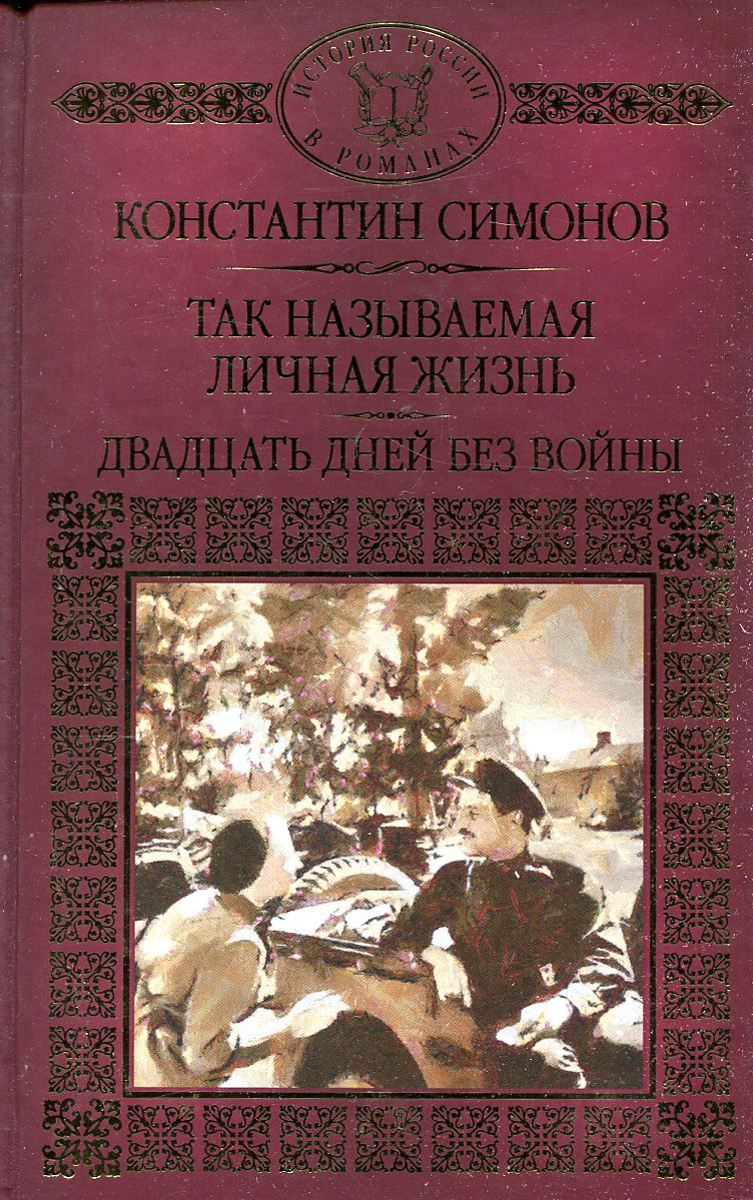 Повести 20. Так называемая личная Симонов. Двадцать дней без войны книга. Двадцать дней без войны Константин Симонов книга. Симонов так называемая личная жизнь.