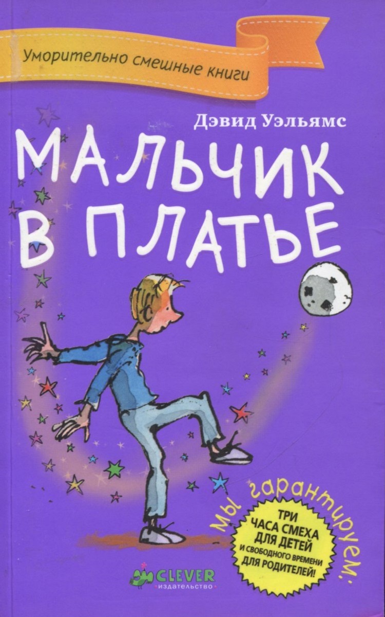 Рассказы для подростков. Дэвид Уэльямс мальчик в платье. Книга мальчик в платье. Современные книги для детей. Смешные книги для детей.