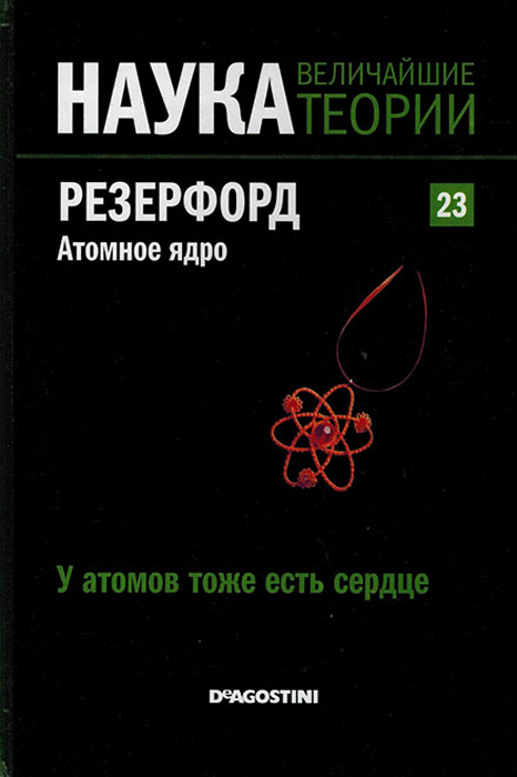 фото Журнал "Наука. Величайшие теории" №23. У атомов тоже есть сердце. Резерфор. Атомное ядро