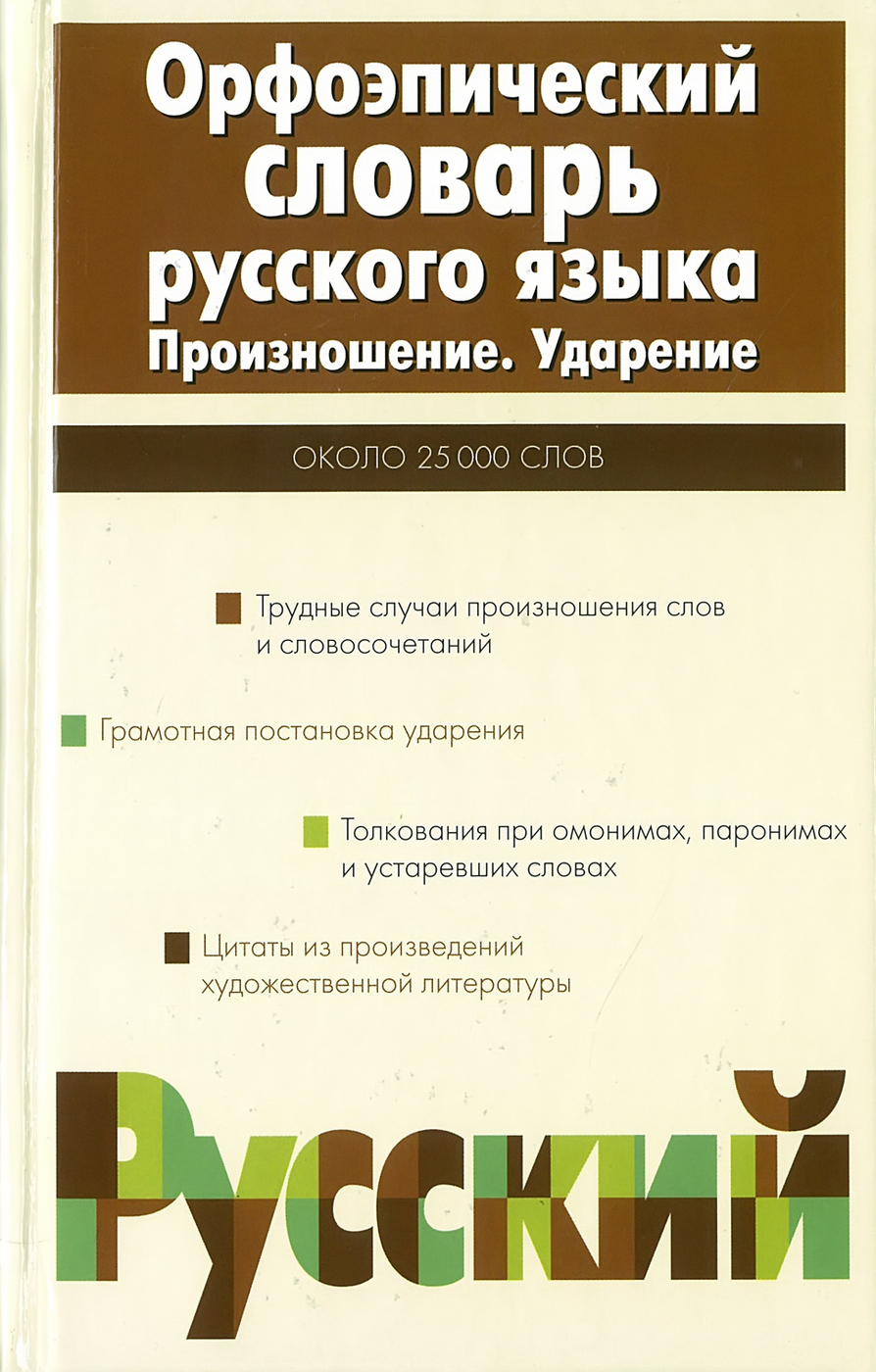 Орфоэпический словарь ударение. Резниченко и. л. словарь ударений русского языка. Орфоэпический словарь русского языка. Орфоэпический словарь русского языка Резниченко. Орфоэпический словарь русского языка произношение ударение.