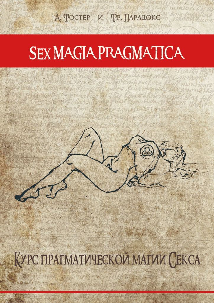 фото Sex magia pragmatica