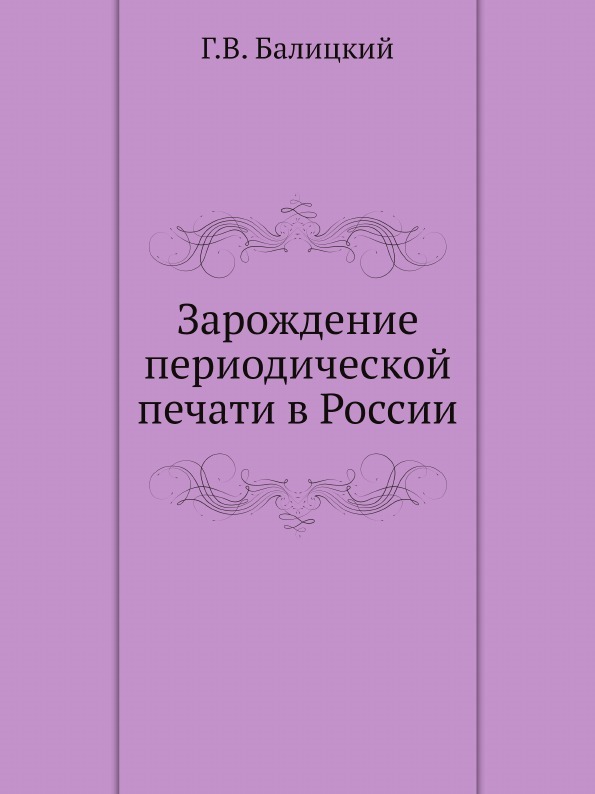 Зарождение периодической печати в России