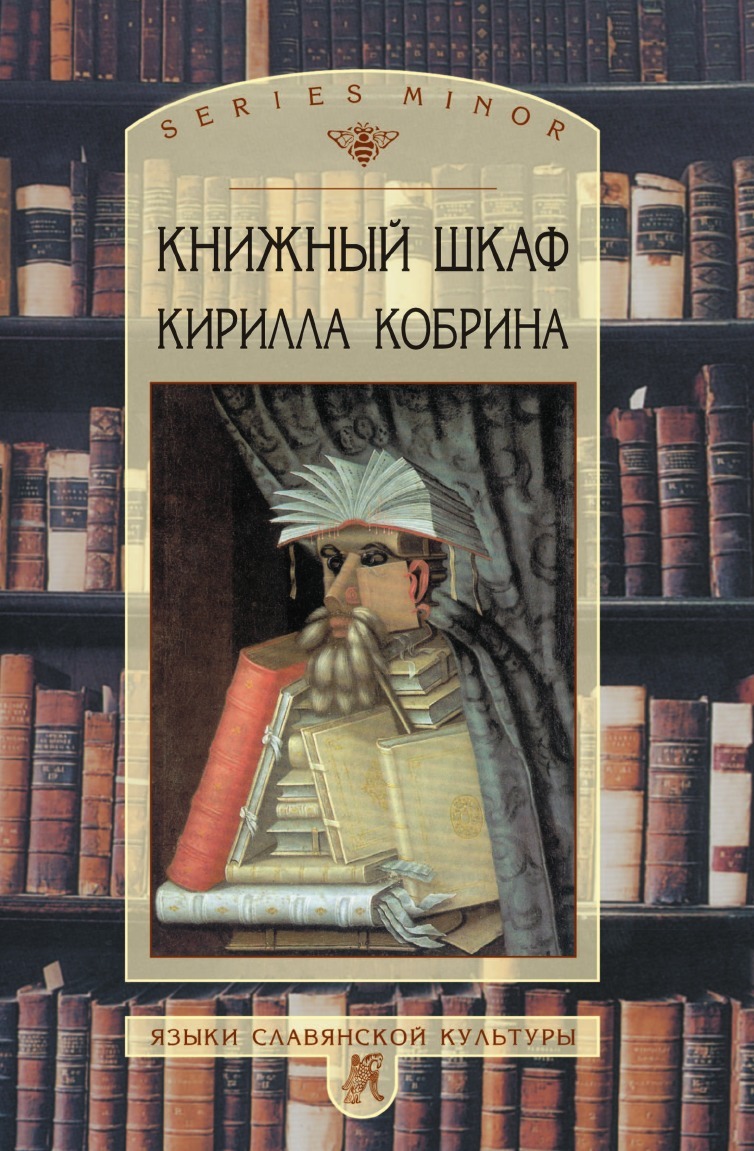 Книжный шкаф Кирилла Кобрина