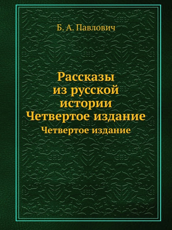 Рассказы из русской истории. Четвертое издание