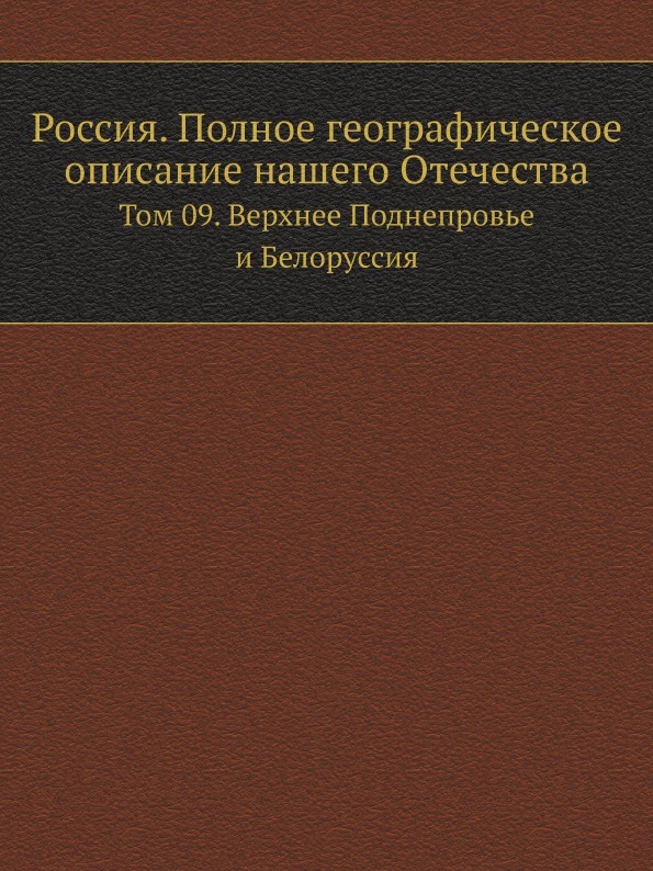 Россия. Полное географическое описание нашего Отечества. Том 9. Верхнее Поднепровье и Белоруссия