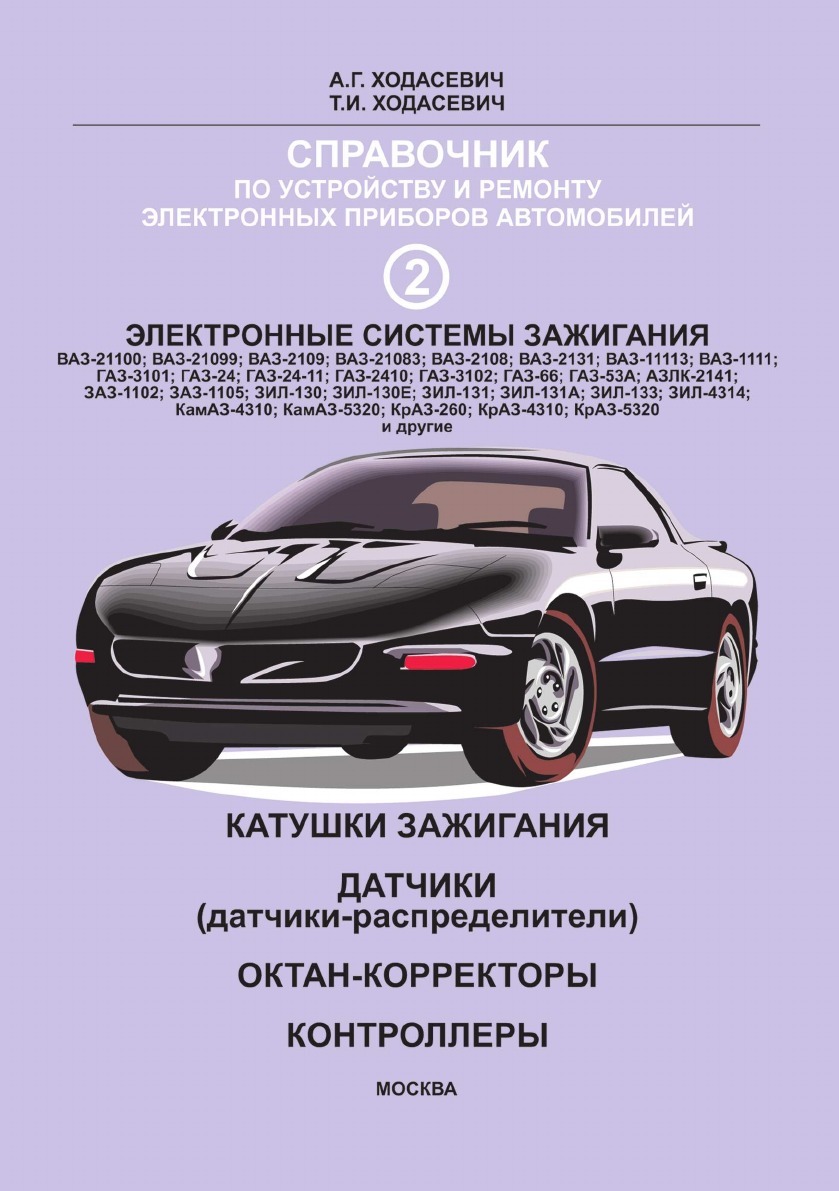 А.Г. Ходасевич, Т.И. Ходасевич Справочник по устройству и ремонту электронных приборов автомобилей. Часть 2. Электронные системы зажигания автомобилей цена А.Г. Ходасевич, Т.И. Ходасевич Справочник по устройству и ремонту электронных приборов автомобилей. Часть 2. Электронные системы зажигания автомобилей цены онлайн