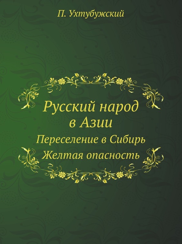 Русский народ в Азии. Переселение в Сибирь.  Желтая опасность