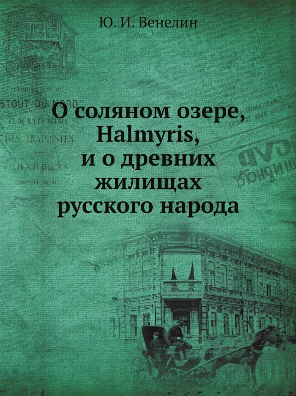 О соляном озере Halmyris и о древних жилищах русского народа