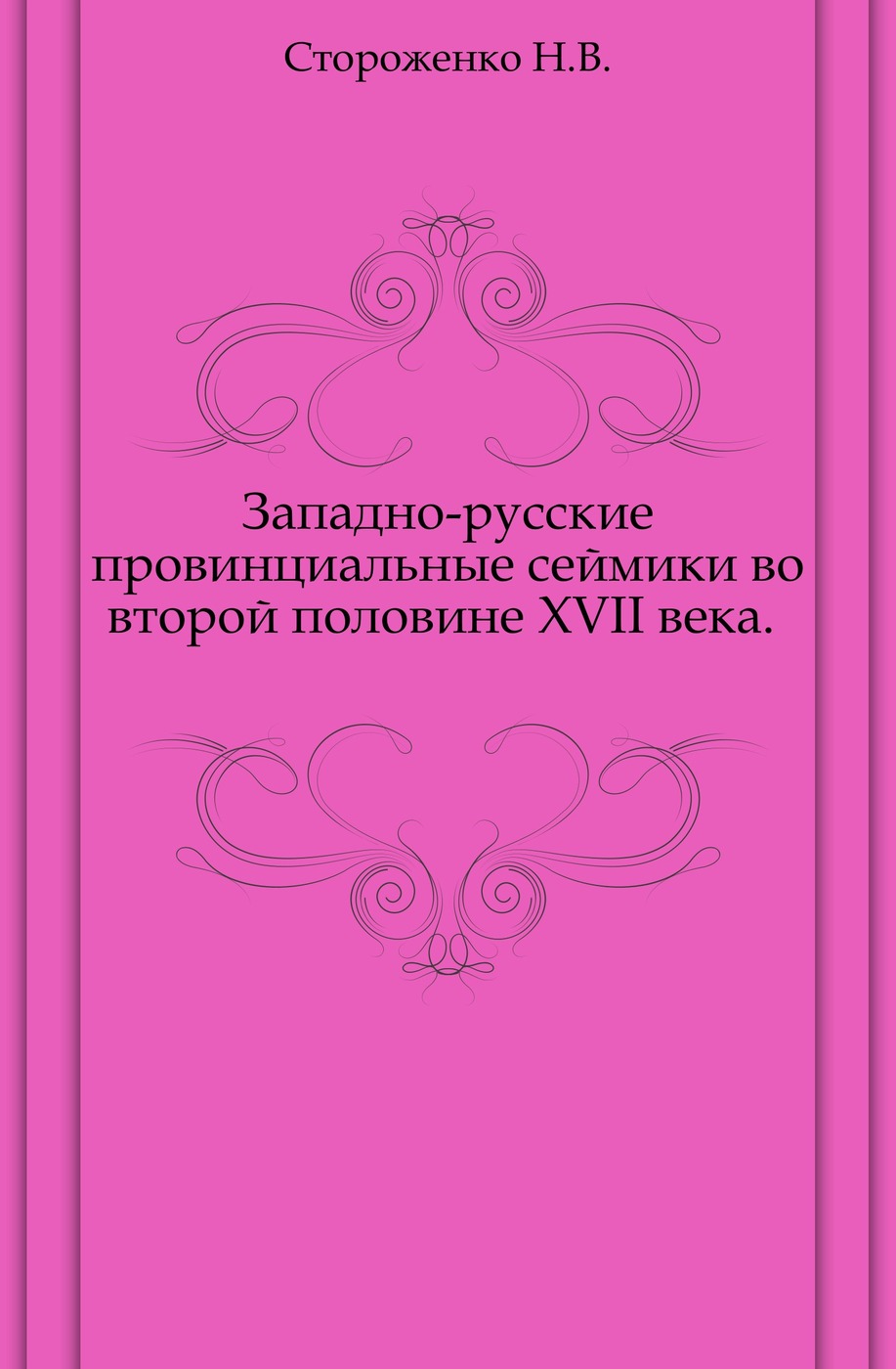 Западно-русские провинциальные сеймики во второй половине XVII века