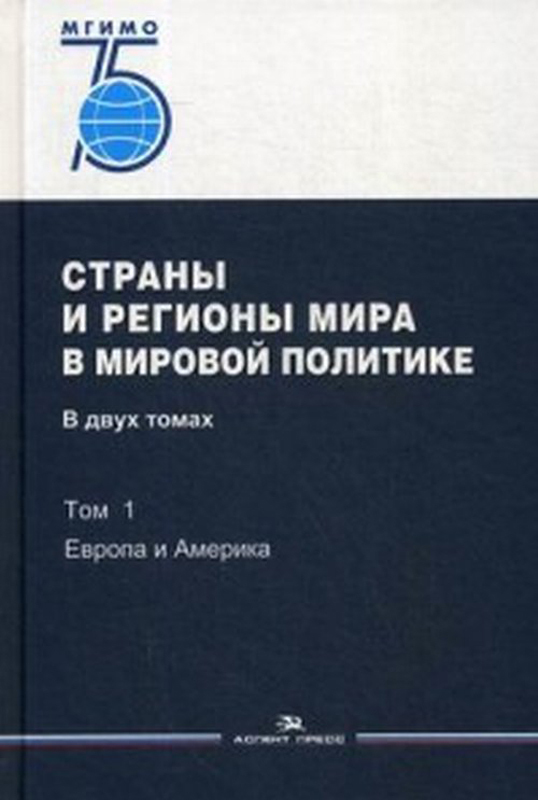 фото Страны и регионы мира в мировой политике. Учебник. В 2 томах. Том 1. Европа и Америка