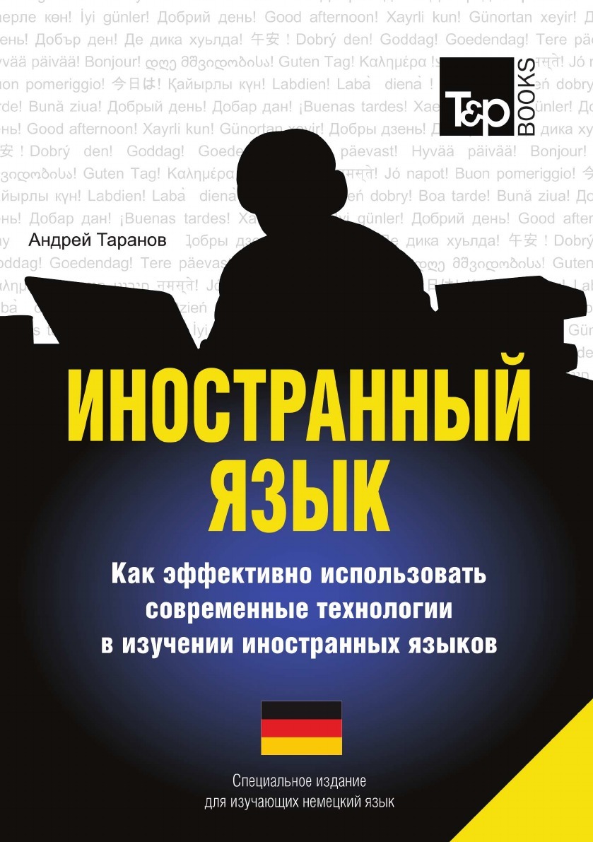 фото Иностранный язык. Как эффективно использовать современные технологии в изучении иностранных языков. Специальное издание для изучающих немецкий язык