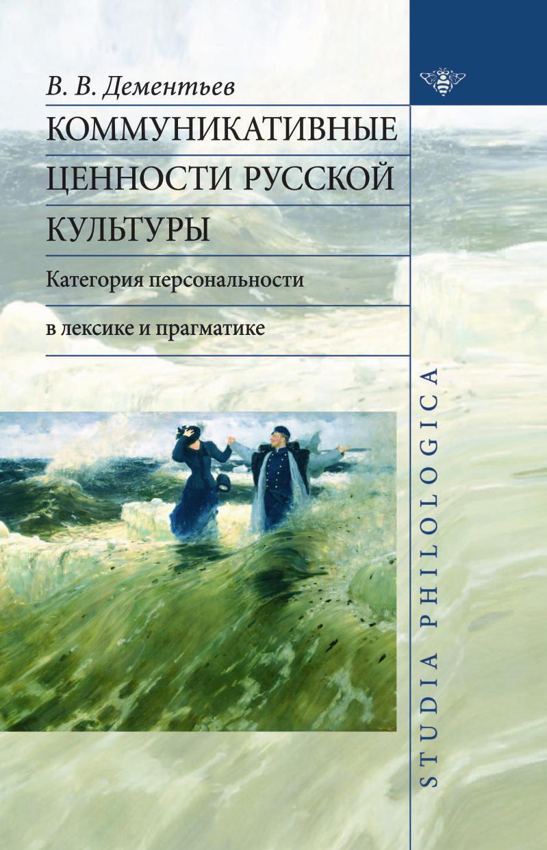 фото Коммуникативные ценности русской культуры. категория персональности в лексике и прагматике