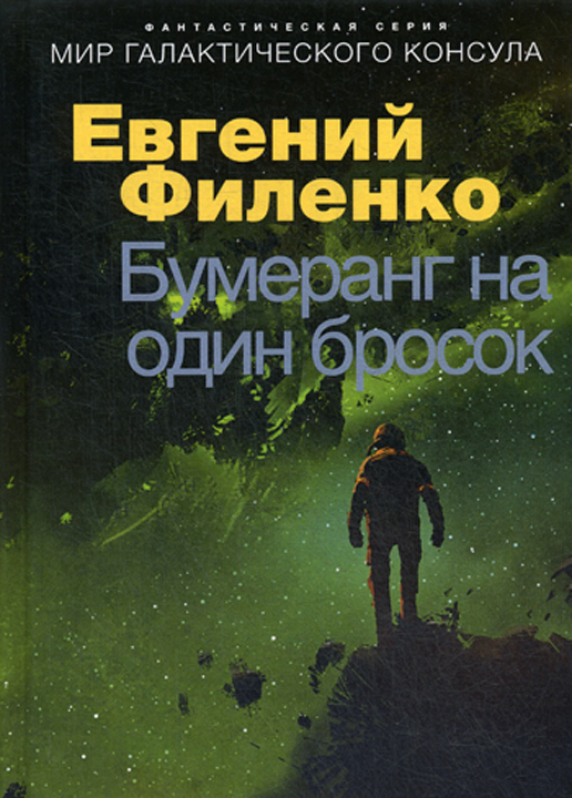 фото Мир галактического консула. Бумеранг на один бросок