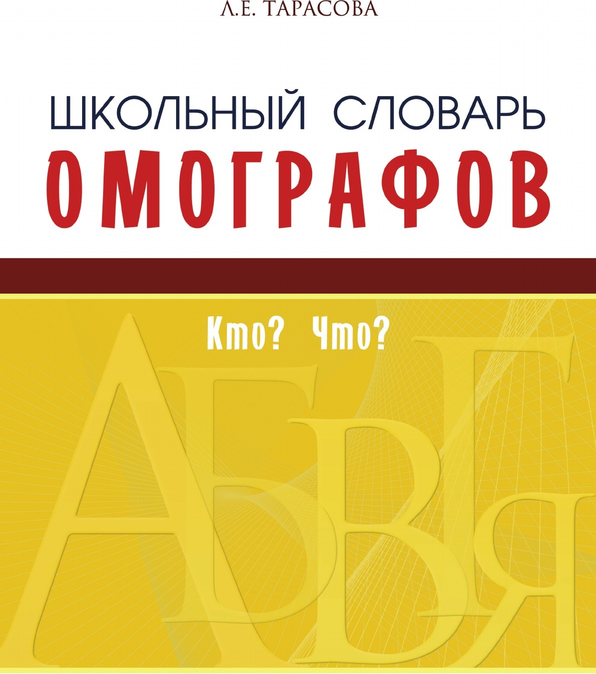 фото Школьный словарь омографов. Кто? Что?