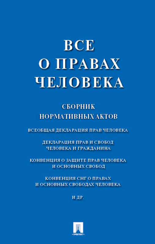 фото Все о правах человека. Сборник нормативных актов