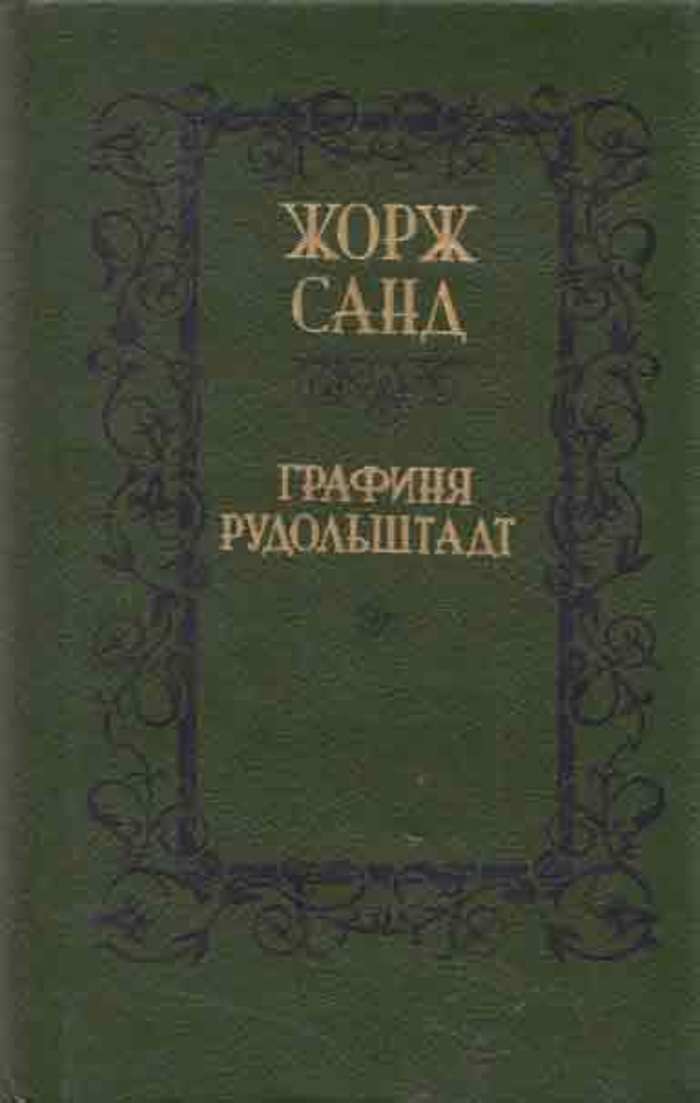 Графиня рудольштадт. Индиана графиня Рудольштадт. Книга графиня Рудольштадт. Книга Санд графиня Рудольштадт 2008. Санд ж. "графиня Рудольштадт".