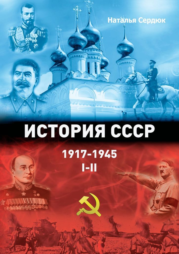 фото История СССР 1917-1945