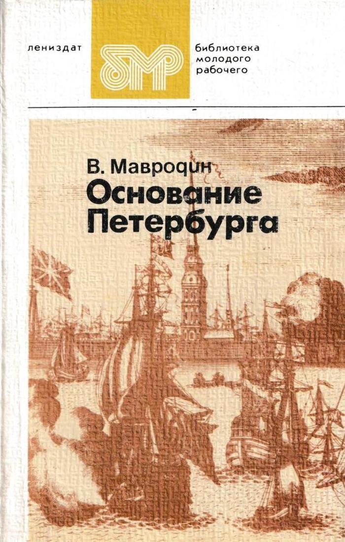 Книжка основание. Мавродин Владимир Васильевич основание Петербурга. Мавродин основание Петербурга книга. Мавродин в.в основание Петербурга л 1983. Книга про основание Петербурга.