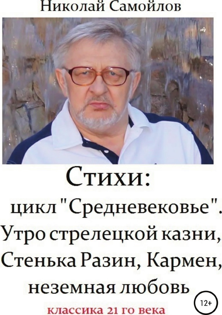 фото Стихи: цикл "Средневековье". Утро стрелецкой казни, Стенька Разин, Кармен, неземная любовь