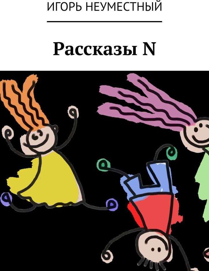 фото Рассказы N