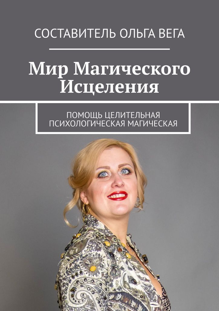 фото Мир Магического Исцеления