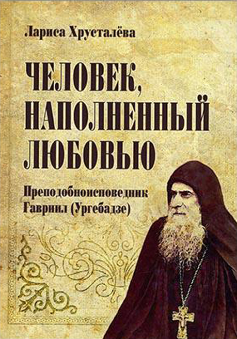 Человек, наполненный любовью. Преподобноисповедник Гавриил (Ургебадзе)