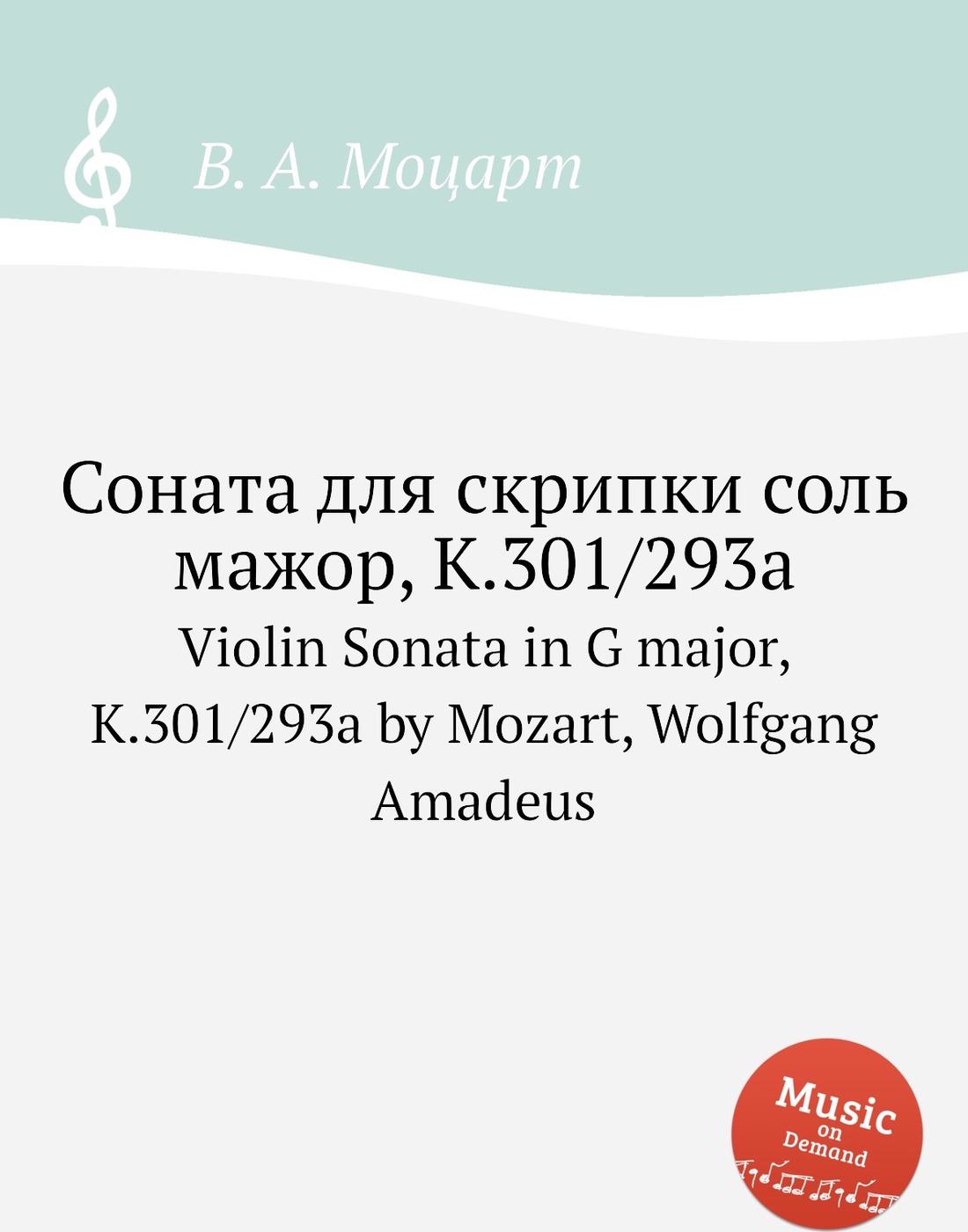 Концерт для скрипки соль мажор. Дивертисмент Моцарт соль мажор.