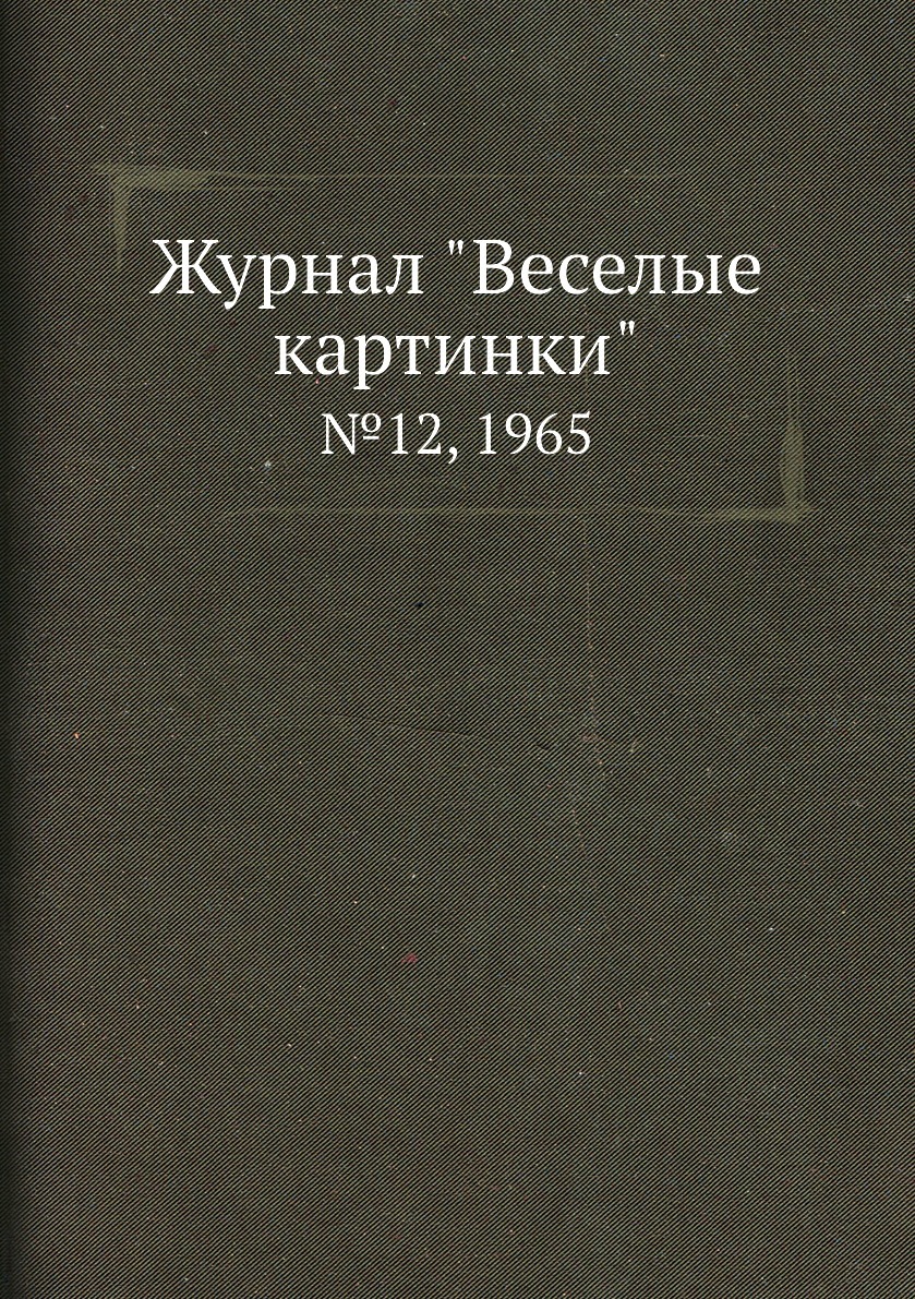 Журнал веселые картинки описание