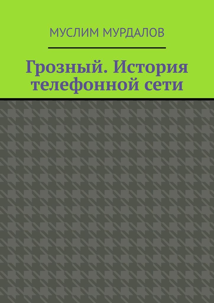 фото Грозный. История телефонной сети