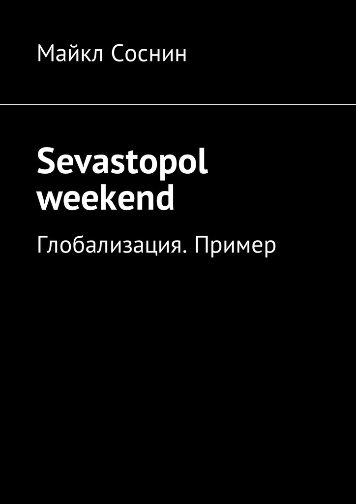 фото Sevastopol weekend