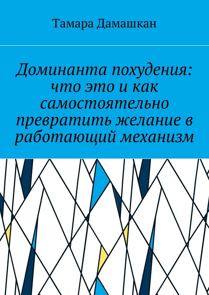 фото Доминанта похудения: что это и как самостоятельно превратить желание в работающий механизм