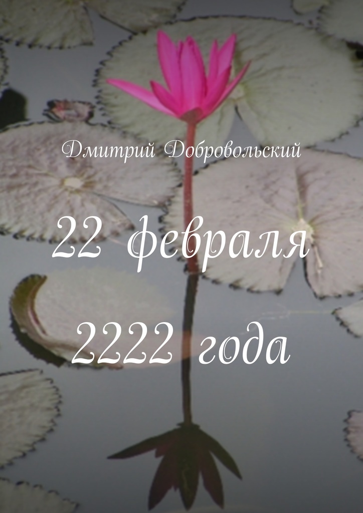 фото 22 февраля 2222 года