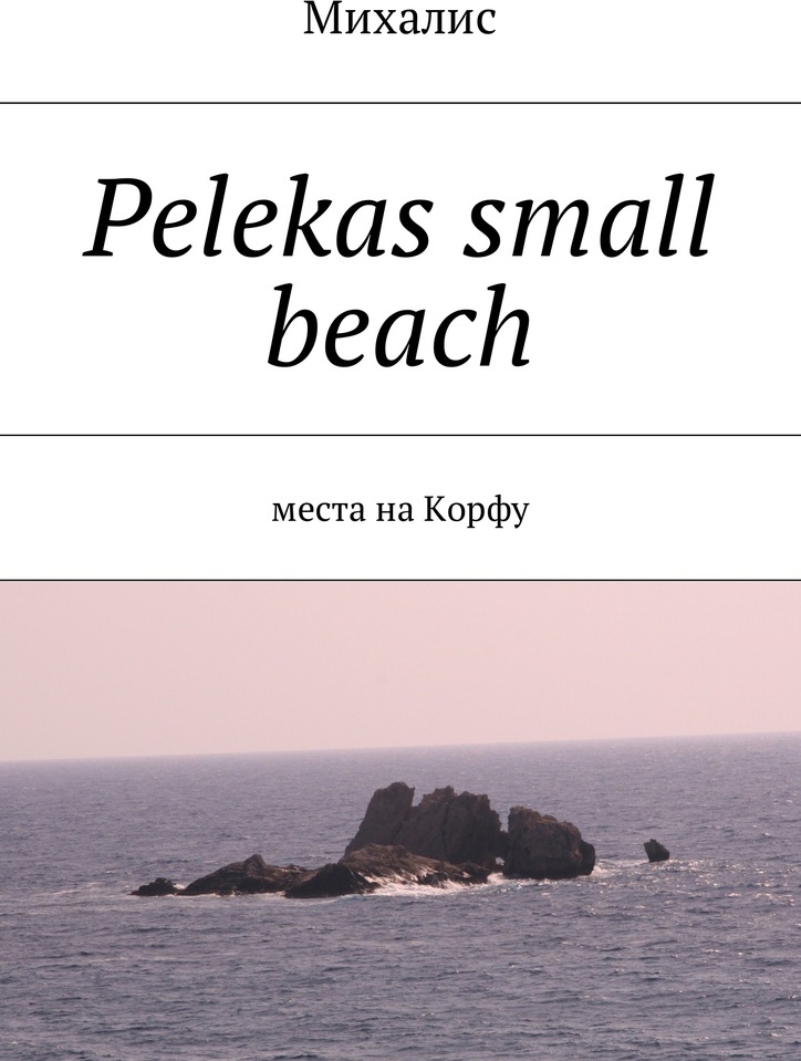 фото Pelekas small beach