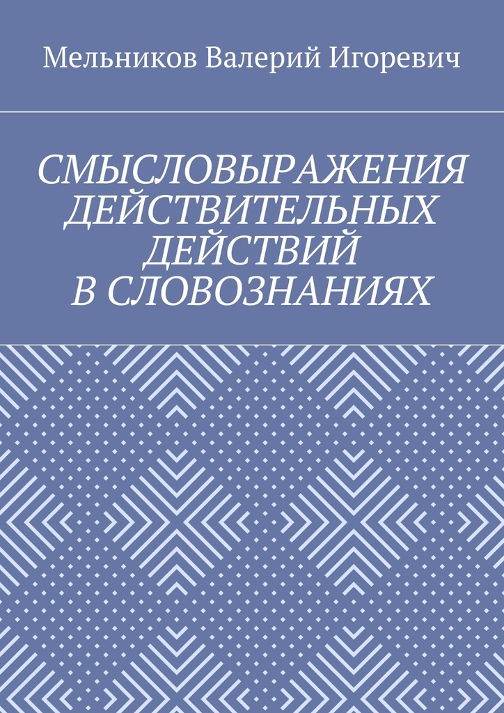 фото Смысловыражения действительных действий в словознаниях