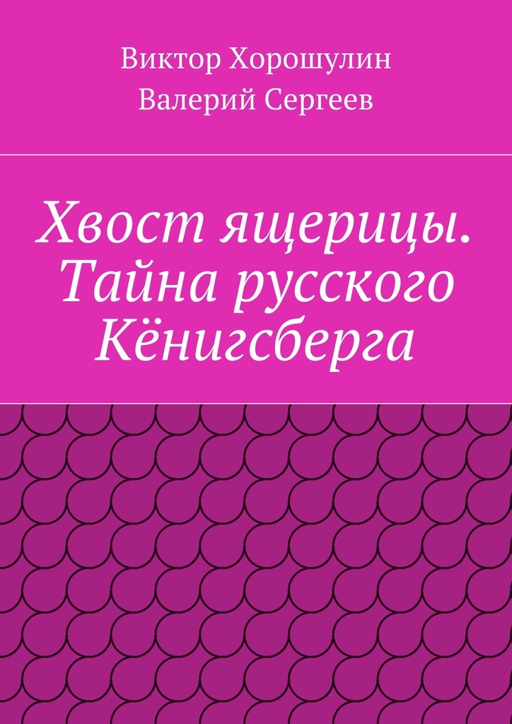 фото Хвост ящерицы. Тайна русского Кёнигсберга