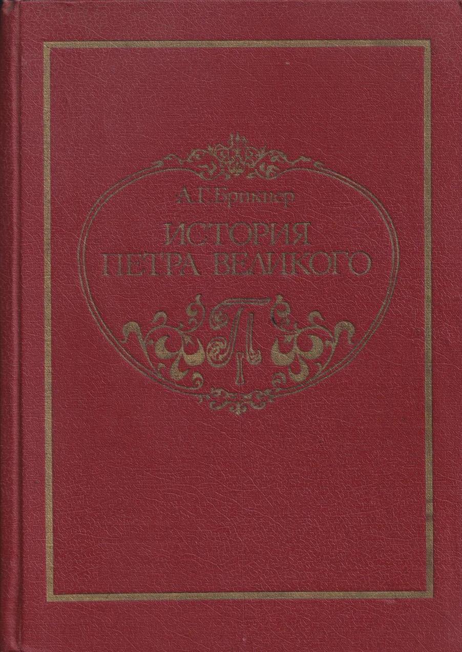 История петра. Брикнера а.г. «история Петра Великого». История Петра Великого Брикнер Александр Густавович. Брикнер история Петра Великого воспроизведение Суворина. А Г Брикнер история Петра Великого 1882 год.