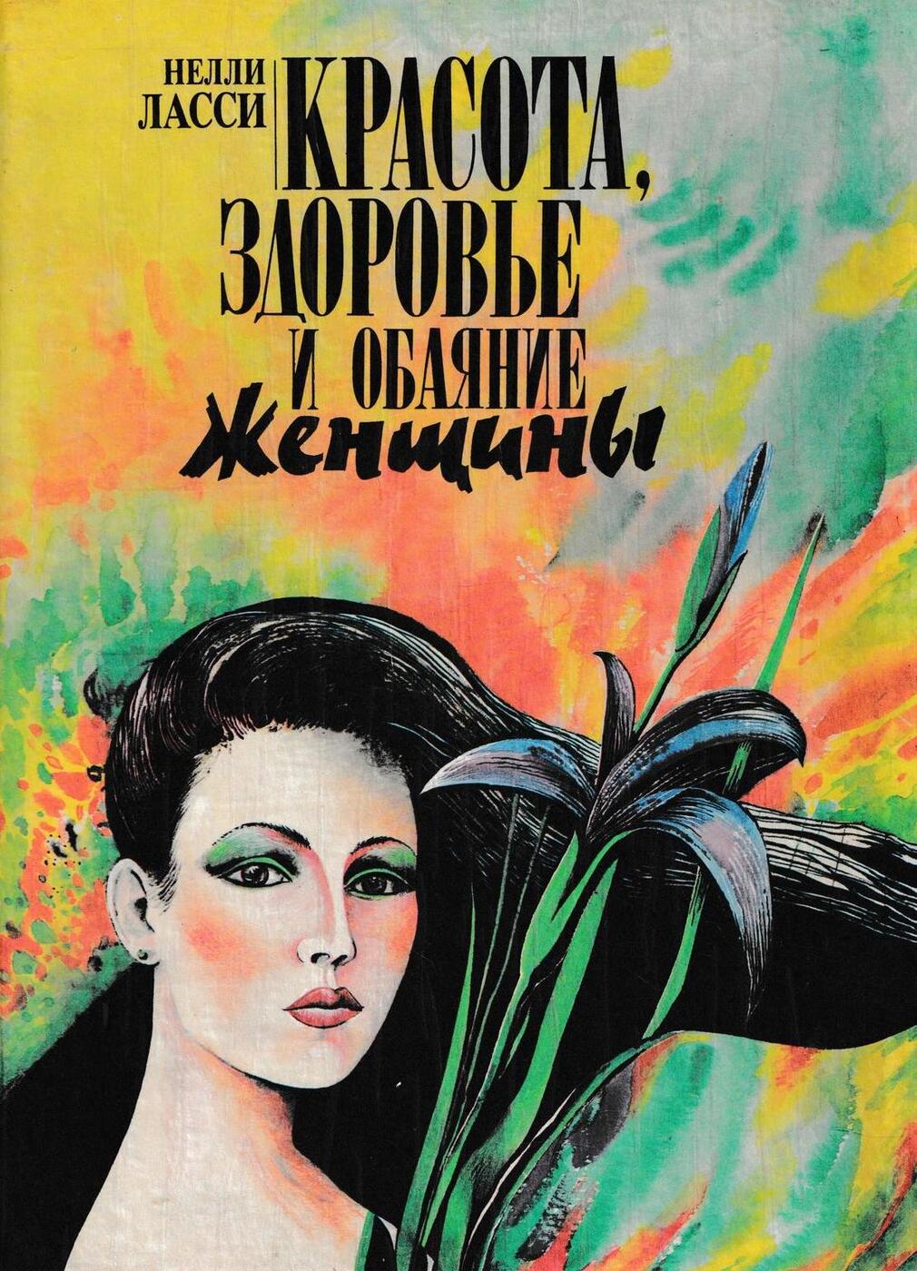 Здоровье женщины книга. Советская красота книга. Книга о красоте. Книга красота и здоровье женщины. Советские книги для женщин.