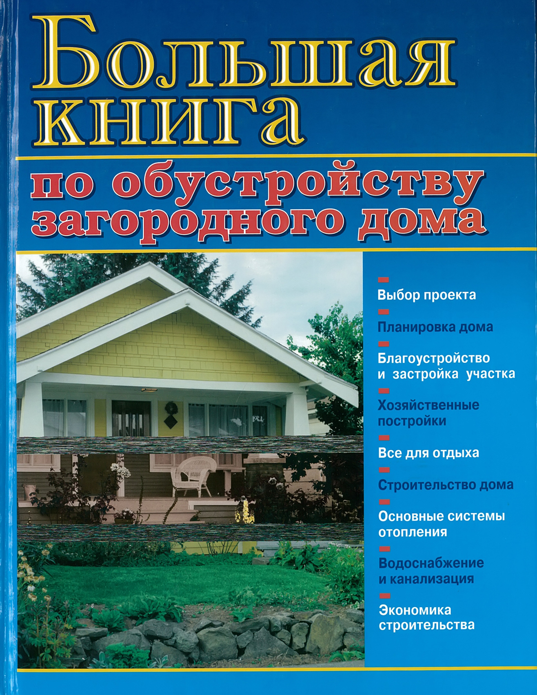 Книга загородного дома