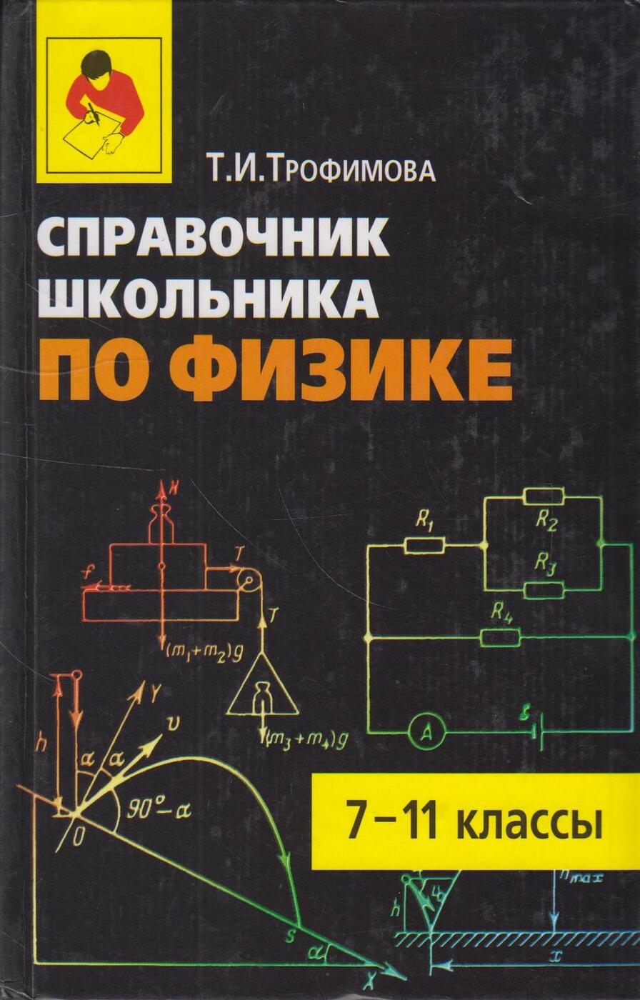 Справочник по физике. Справочник школьника по физике. Справочник школьника по физике 7-11. Справочник по физике класс.