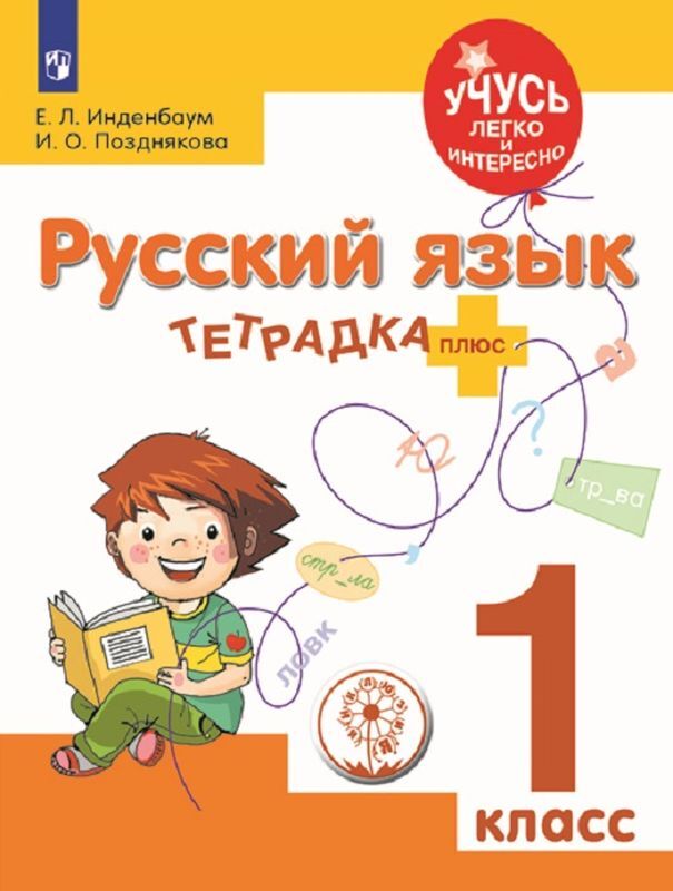 Русский язык. 1 класс. Тетрадка-плюс | Инденбаум Елена Леонидовна, Позднякова Инга Олеговна