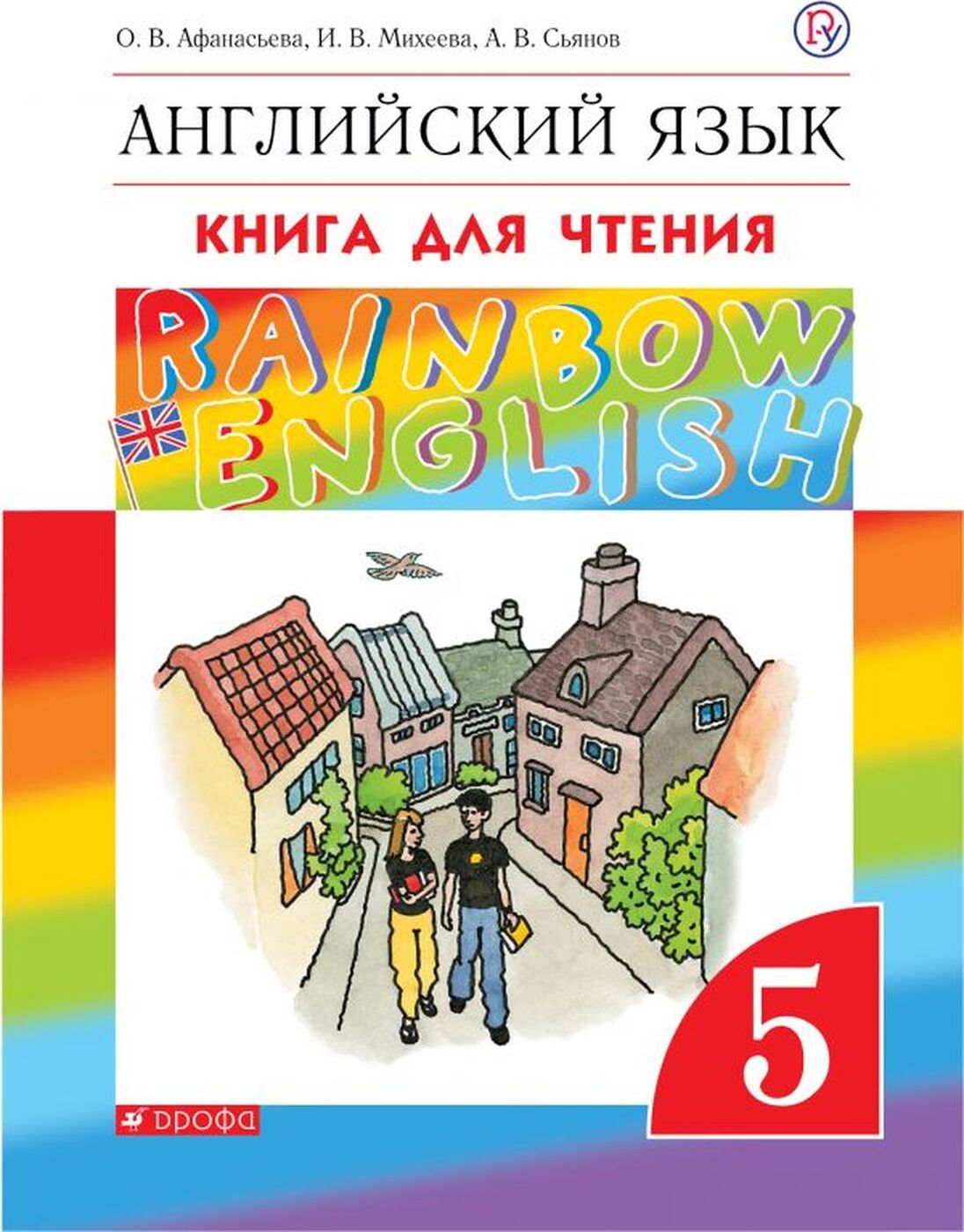 Английский язык. 5 класс. Книга для чтения | Сьянов Александр ...