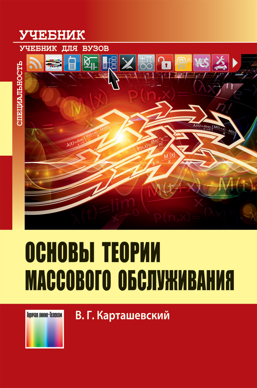 Учебное пособие для высших учебных. Учебное пособие для вузов. Книги по теории массового обслуживания. Основы теории. Основы теории массового обслуживания.