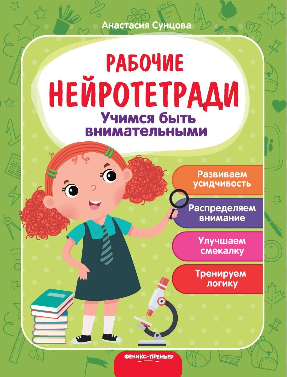 Учимся быть внимательными. Рабочая тетрадь | Сунцова Анастасия Владимировна