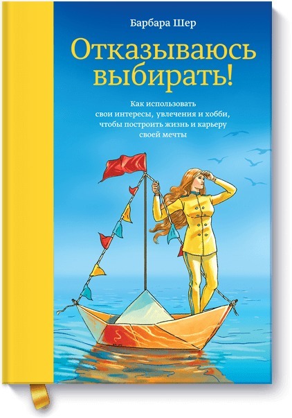 Отказываюсьвыбирать!Какиспользоватьсвоиинтересы,увлеченияихобби,чтобыпостроитьжизньикарьерусвоеймечты|ШерБарбара