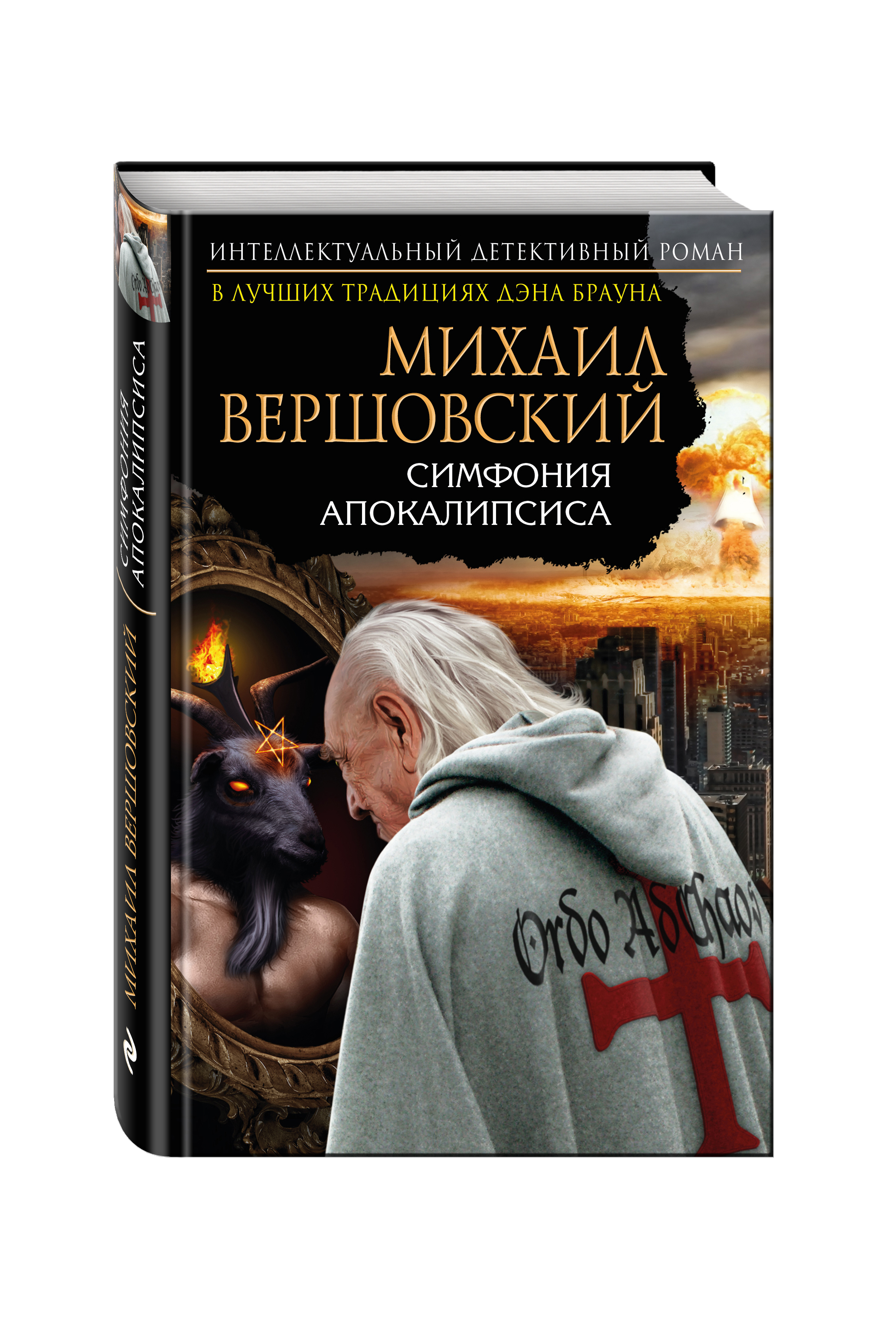 Симфония апокалипсиса